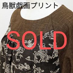 ハンドメイド No.002 ：鳥獣戯画（こげ茶）：スモック：チュニック：和柄
