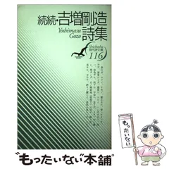 2025年最新】吉増剛造の人気アイテム - メルカリ