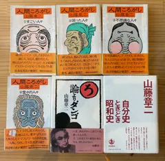 山藤章二　19冊セット