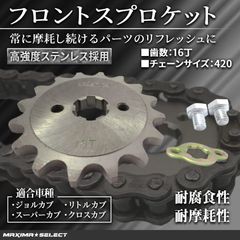 フロントスプロケット ステー付き チェーンホイール 420-16丁 モンキー リトルカブ ゴリラ スーパーカブ クロスカブ ベンリィ エイプ