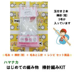 ☆毛糸＋棒針＋毛糸とじ針＋レシピ セット商品☆　ハマナカ 初めての編み物 棒針 KIT 単体販売