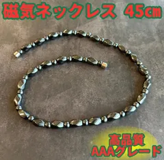 磁気ネックレス メンズレディース 天然石ヘマタイト強力 肩凝りスポーツおしゃれ パワーストーン 血行促進 ダイエット 黒マグネット 45cm 肩こり改善 貧血防止 ベーシック 首こり 健康アクセサリー ストレス解消グッズ プレゼントギフト45cm マグネット