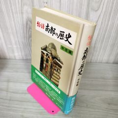 物語南部の歴史 中世編 横田俊三 090086