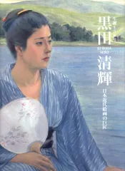 黒田清輝作品全集　審美書院 黒田清輝作品集(美術研究所 編/隈元謙次郎 解説) / 遊学文庫