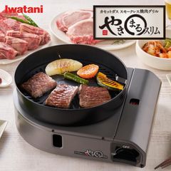 Iwatani CB-SLG-3 カセットガス スモークレス 焼肉グリル やきまるスリム 減塩 直火 グリル 卓上 コンパクト カセットコンロ 岩谷産業 イワタニ (R)