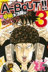 【中古】A-BOUT!!~朝桐大活躍編~(3) (講談社コミックス)