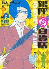 銀座からまる百貨店お客様相談室(2) (モーニング KC)