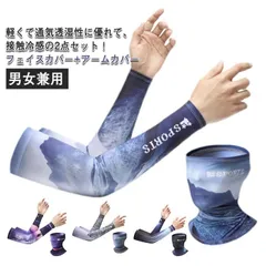 2点セット アームカバー フェイスカバーネックガード UVカット 日焼け対策 アーム カバー スポーツ アウトドア ゴルフ 接触冷感 吸汗速乾 冷感 uv 男女兼用 無地 夏 アームスリーブ 紫外線対#runa3788