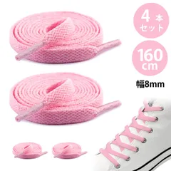 【4本入り】靴紐 靴ひも くつひも シューレース スニーカー 紐 平紐 8*160mm フラットシューレース おしゃれ 滑り止めでほどけない 糸がほつれない 7～8ペアの穴に対応 白い靴、スポーツシューズ、カジュアルシューズ 耐久性 オシャレ感UP(ピンク)