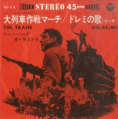 EP1枚 / ニュー・ハード・オーケストラ(宮間利之) / 大列車作戦マーチ/ドレミの歌(マーチ)(1965年・45S-71-N) / C00148238