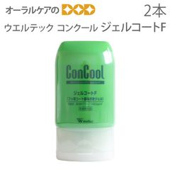 【医薬部外品】ウエルテック コンクール ConCool フッ素コート歯みがきジェル ジェルコートF 90ml 2本 1450ppm ジェル歯磨き粉 キシリトール配合 研磨剤なし【発泡剤無配合】