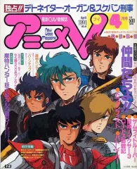 【中古】アニメ雑誌 付録付)アニメV 1991年4月号