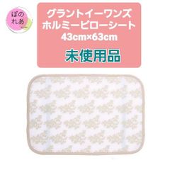 グラントイーワンズ　ホルミーピローシート