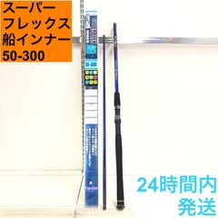 スーパーフレックス船インナー 50-300 エムオン 船ロッド アジング他