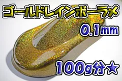 ゴールドレインボーラメフレーク 0.1mm 100g★WOLF WORKSのサムネイル
