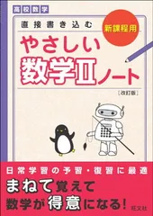 やさしい数学IIノート 改訂版