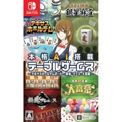 本格AI搭載テーブルゲームス~テキサスホールデムポーカー・麻雀・チェス・大富豪~ - Switch