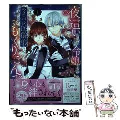 2024年最新】夜這いを決意した令嬢ですが間違えてライバル侯爵弟のベッドにもぐりこんでしまいましたの人気アイテム - メルカリ