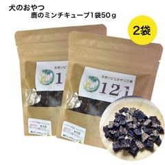 犬のおやつ 鹿肉のミンチキューブ　50ｇ×2袋　送料込み