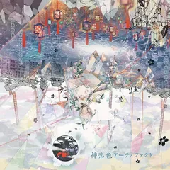 【中古】神楽色アーティファクト 通常盤CD / まふまふ （帯なし）