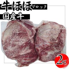 国産 牛ホホ ブロック（数量限定）　2ｋｇ（（1パック0.3～1.3ｋｇ前後のパックセット） 国産牛 国産 牛ほほ肉 牛ホホ肉 牛頬肉 牛 ほほ肉 ホホ肉 頬肉  【ベーコンのサンプルプレゼント中】ホワイトデー　入学祝い　卒業祝い　商品NO.　100201