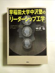 早稲田大学中沢塾の「リーダーシップ工学」 単行本  u-113-10-9
