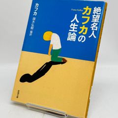 絶望名人カフカの人生論　　524