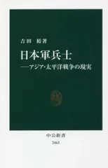 [新品][書籍]日本軍兵士 アジア・太平洋戦争の現実