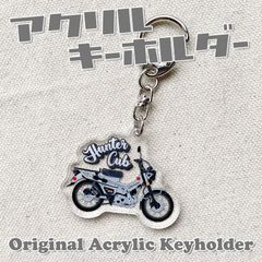 ハンターカブ アクリルキーホルダー パールスモーキーグレー huntercub CT125