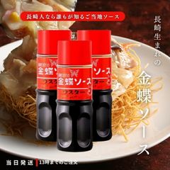 チョーコー 金蝶ソース ウスター 308g 香辛料 スパイシー 酸味 タイム クローブ セージ ナツメグ 隠し味 中華料理 長崎 送料無料 3個セット