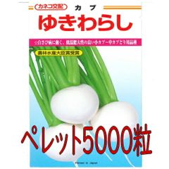 カネコ種苗　ゆきわらし　蕪　ペレット５０００粒