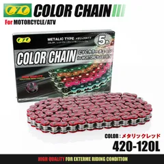 CYC バイクチェーン メタリックレッド 赤 420-120L カラーチェーン ドライブチェーン ノンシールチェーンのサムネイル