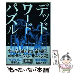 【中古】 デッドワードパズル 1 / 田近 康平 / 新潮社