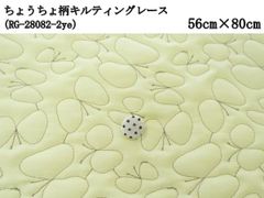 ちょうちょ柄キルトレース（RG-28082-2）イエロー×カーキ　56cm×80cm　刺繍　キルティング　生地　はぎれ