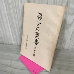 猿ヶ石叢書第十六輯 第16輯 土沢 土澤郷土研究会 カビ臭有 岩手県 和賀郡 東和町 花巻市 170089 猿ヶ石叢書第十六輯 第16輯 土沢 土澤郷土研究会 カビ臭有 岩手