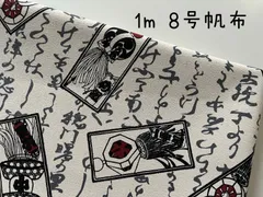 1m　８号　帆布　生地　布　まとい　纏　KOKKA　和柄　コッカ　ハンプ　生成り　黒　Z31