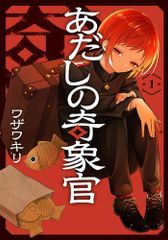 [新品]あだしの奇象官 (1巻 最新刊)