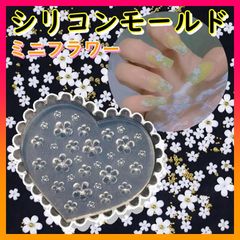 シリコンモールド　ミニフラワー　ネイルパーツミニパーツ