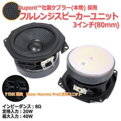 【2個セット】ゲーミングスピーカー採用ユニット ケブラーコーン仕様 フルレンジスピーカーユニット3インチ(80mm) 8Ω/40W[スピーカー自作/DIYオーディオ]Razer_商品コードS0460
