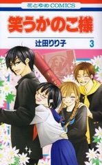 笑うかのこ様　全巻（1-3巻セット・完結）辻田りり子【1週間以内発送】