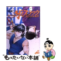 中古】 マーダーライセンス牙＆ブラックエンジェルズ 8 （ジャンプ