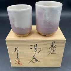 M168 未使用 保管品 萩焼 湯呑 夫婦湯呑 大平山造 陶器製 茶器 和食器 2客セット共箱付き