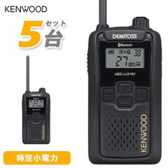 JVCケンウッド UBZ-LU27 5台セット ブルートゥース 中継器対応特定小電力トランシーバー 無線機 インカム デミトス