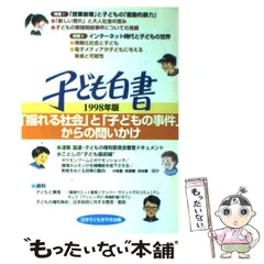 【中古】 子ども白書 1998年版 / 日本子どもを守る会 / 草土文化