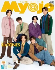 【中古】Myojo 付録付)ちっこいMyojo 明星 2024年1月号
