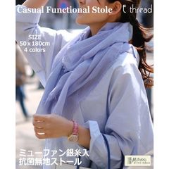 ミューファン 銀糸 抗菌 無地 ストール 消臭 静電気 除電 熱遮断 多機能 ファッション