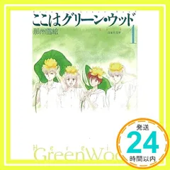 ここはグリーン・ウッド - メルカリ