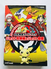 ポケットモンスター　ハートゴールド　ソウルシルバー　公式完全ガイドブック　ジョウト攻略編＆ジョウト図鑑　攻略本　初版　シール　ハガキ Pokemon Heart Gold Soul Silver Official Complete Guide Book