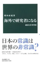 海外で研究者になる-就活と仕事事情 (中公新書 2549)