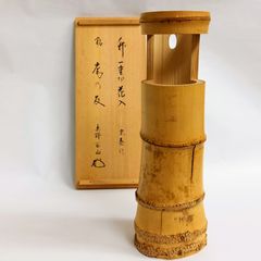 竹 一重切 花入「庵の友」 大徳寺 松長剛山師　宋秦作　共箱入　茶道具　華道具
